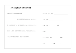 天津企业单位劳动合同范本