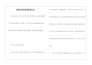 天津公务员考试信息大全