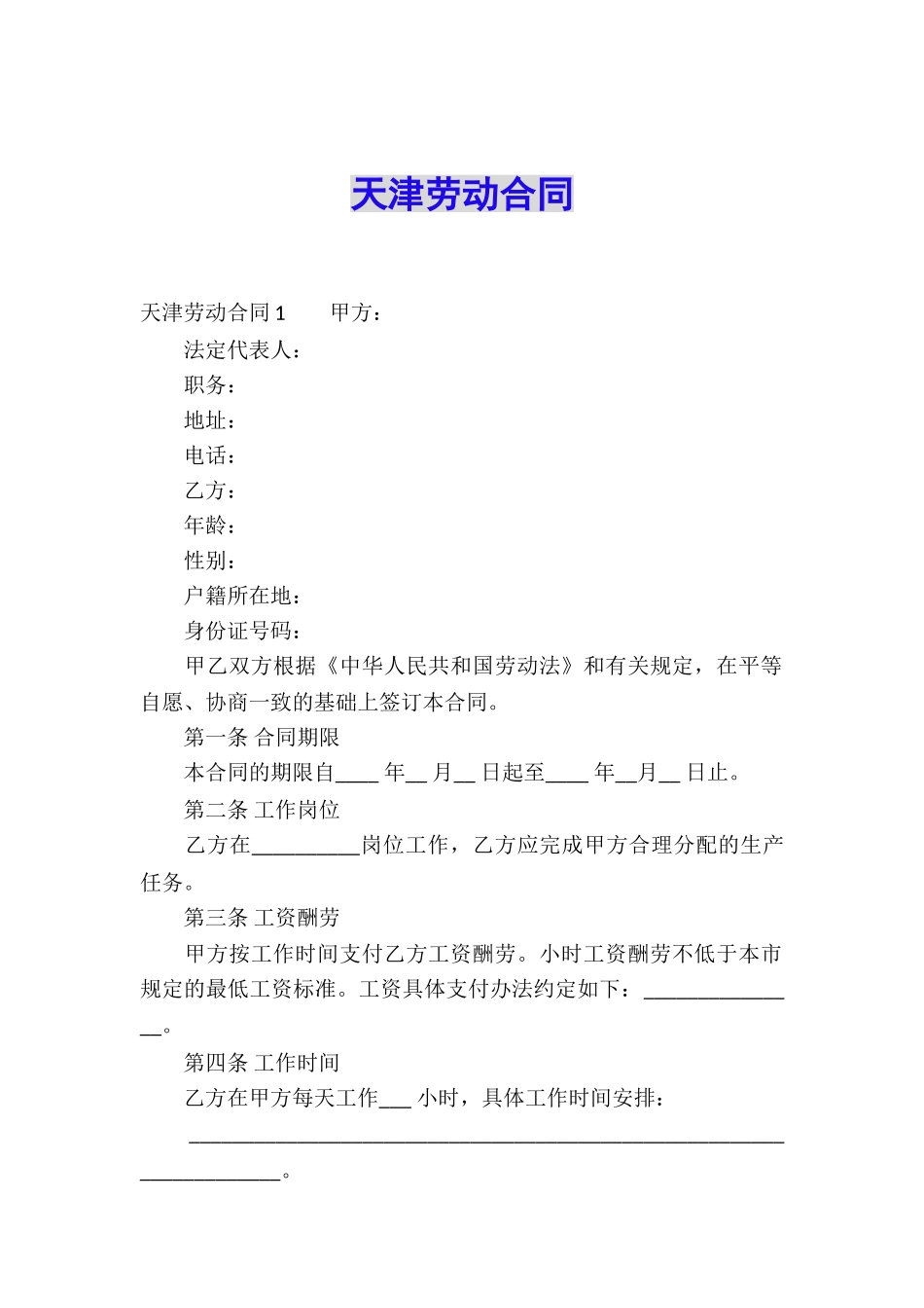 天津劳动合同_第1页