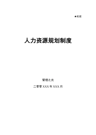 力资源规划制度