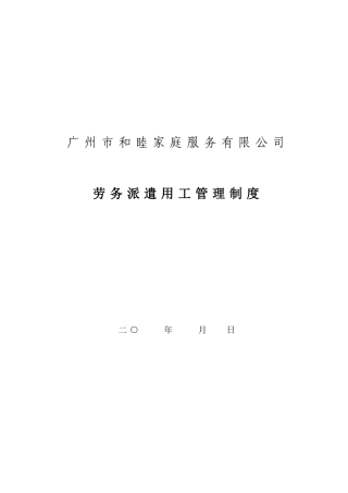 劳务派遣用工管理制度(范本2)