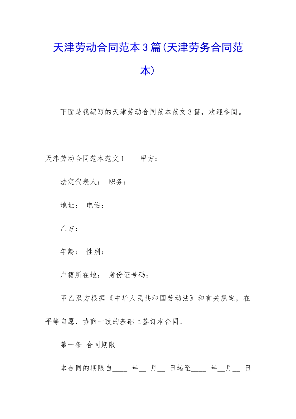 天津劳动合同范本3篇_第1页