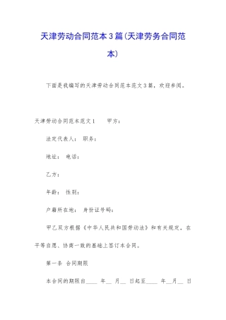 天津劳动合同范本3篇