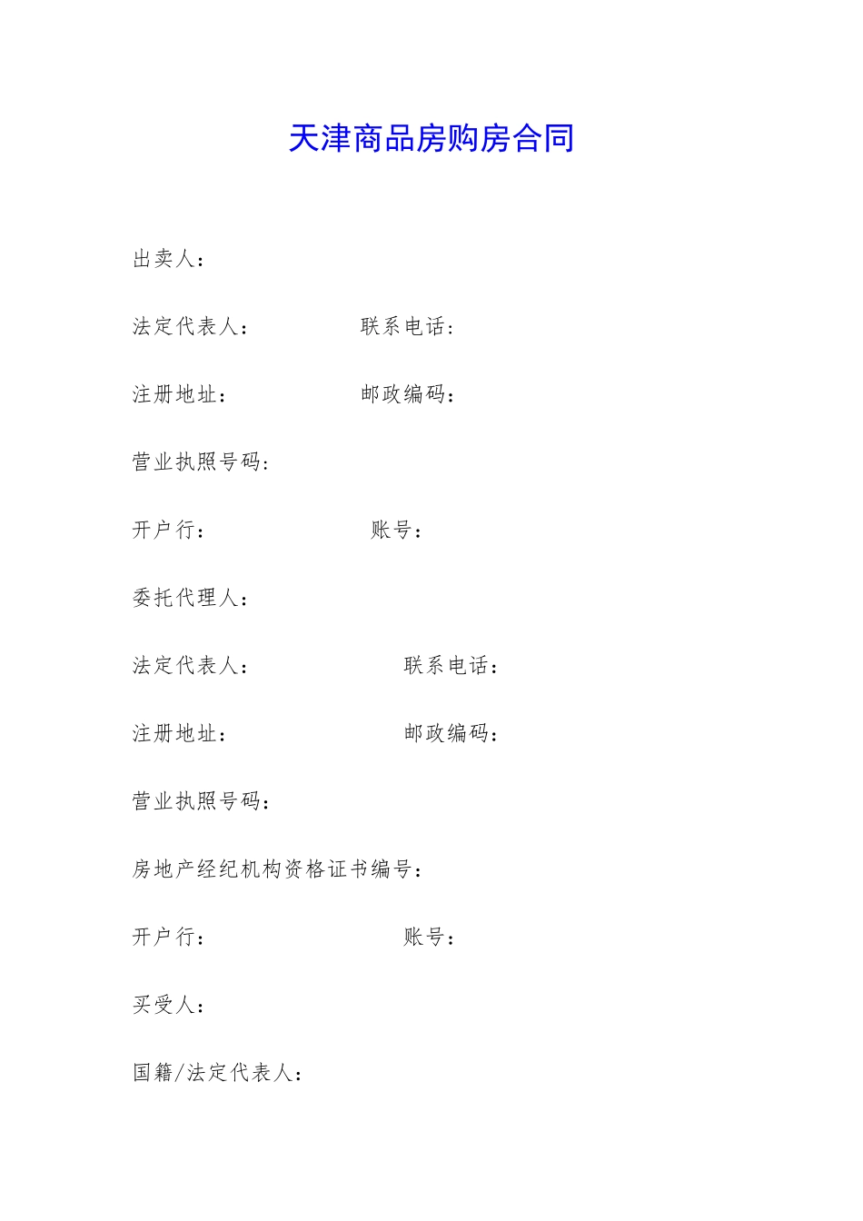 天津商品房购房合同-_第1页