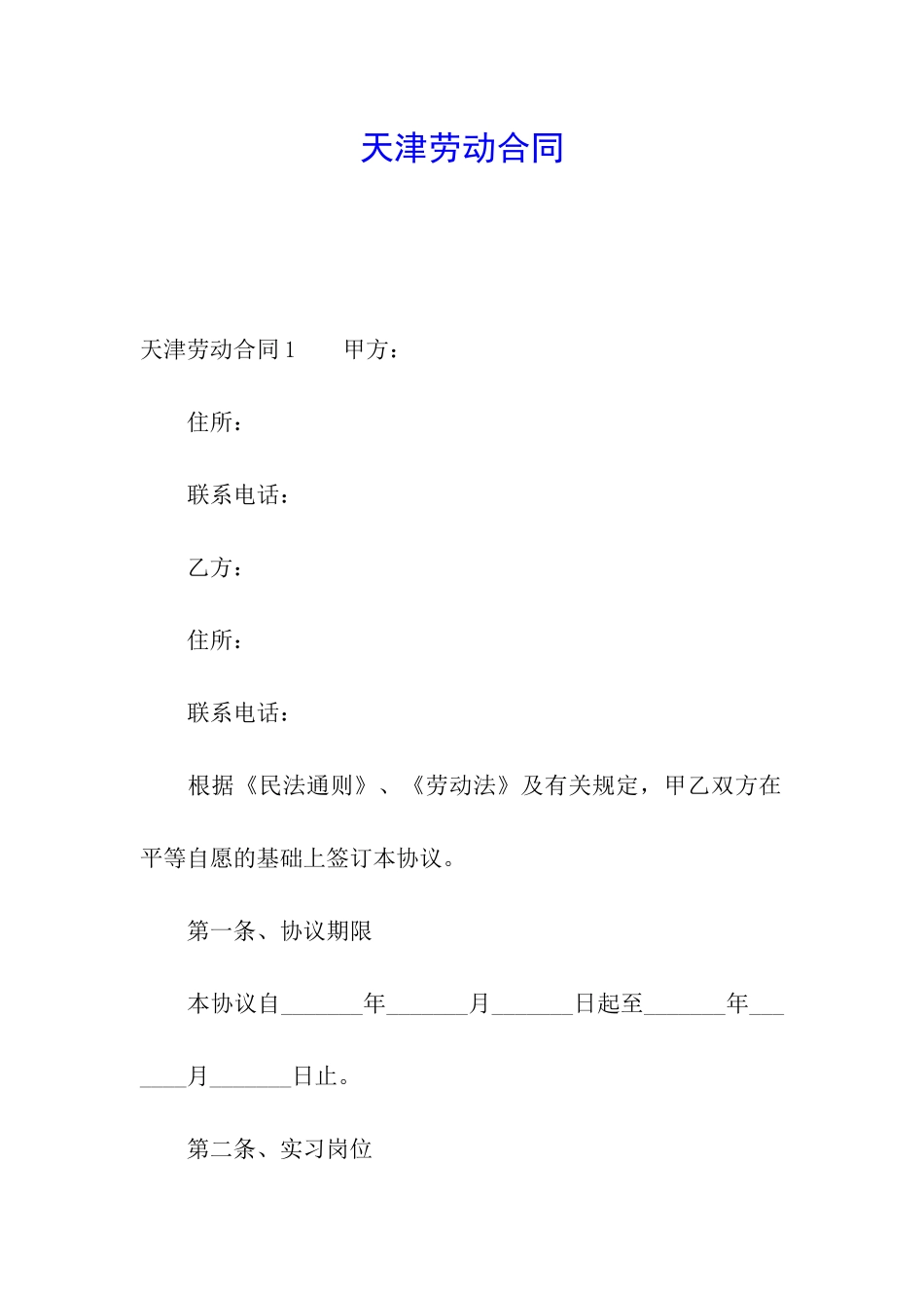 天津劳动合同_第1页