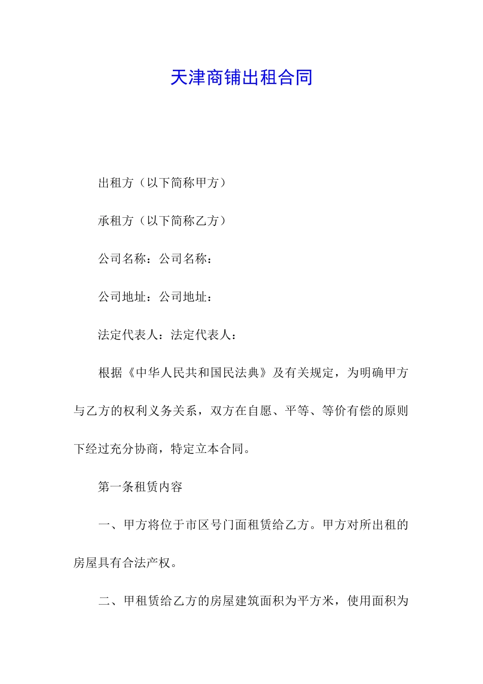 天津商铺出租合同_第1页