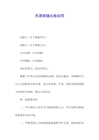 天津商铺出租合同