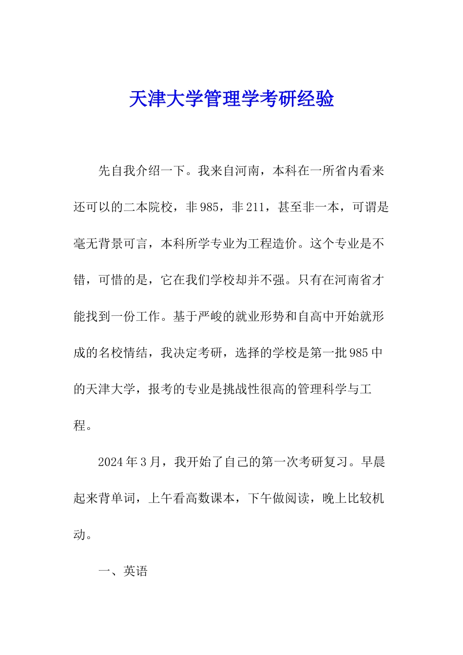 天津大学管理学考研经验_第1页