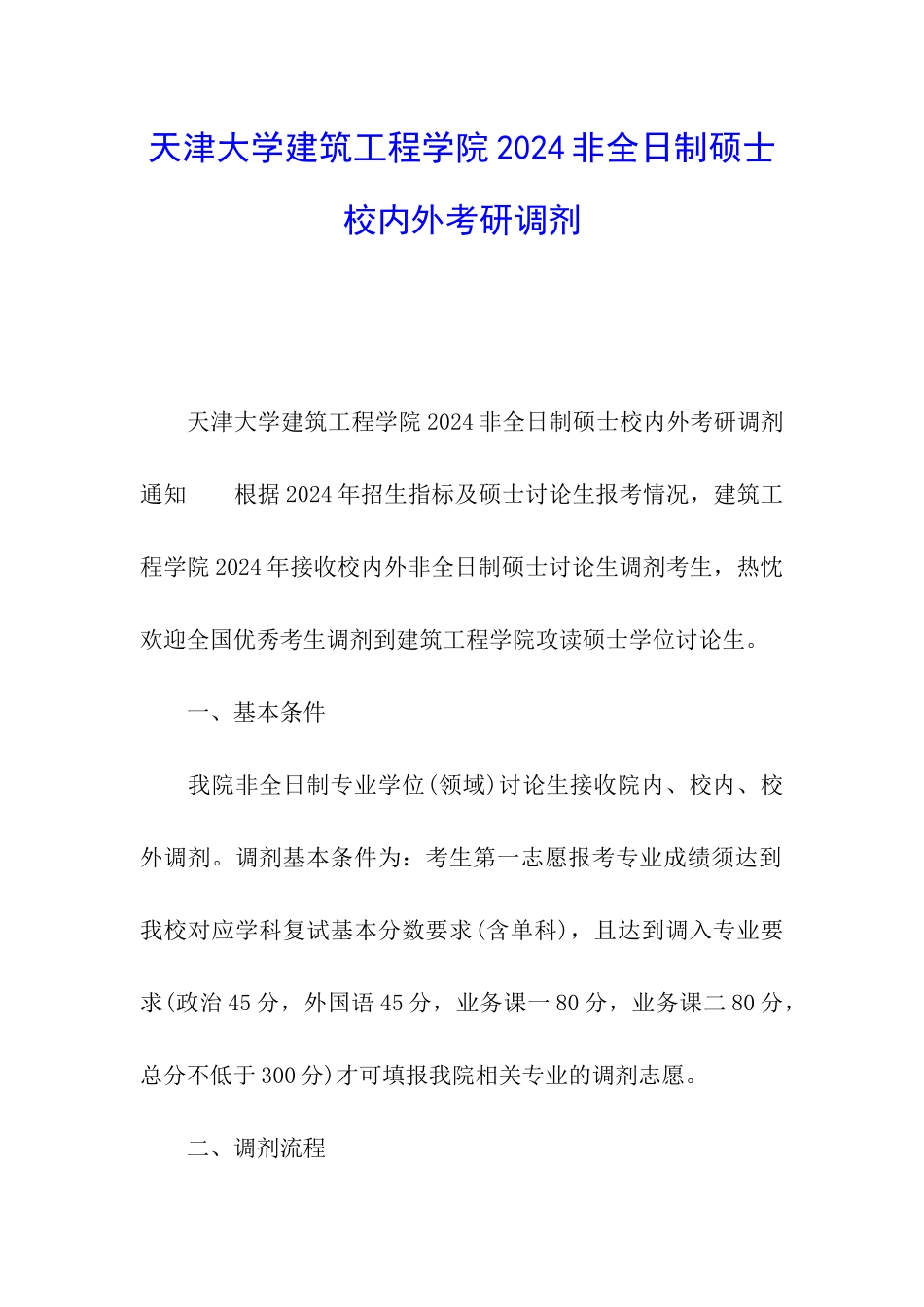 天津大学建筑工程学院2024非全日制硕士校内外考研调剂_第1页
