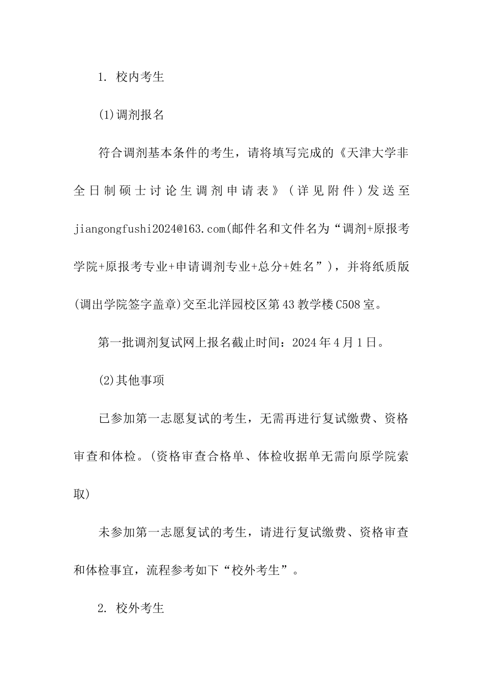 天津大学建筑工程学院2024非全日制硕士校内外考研调剂_第2页