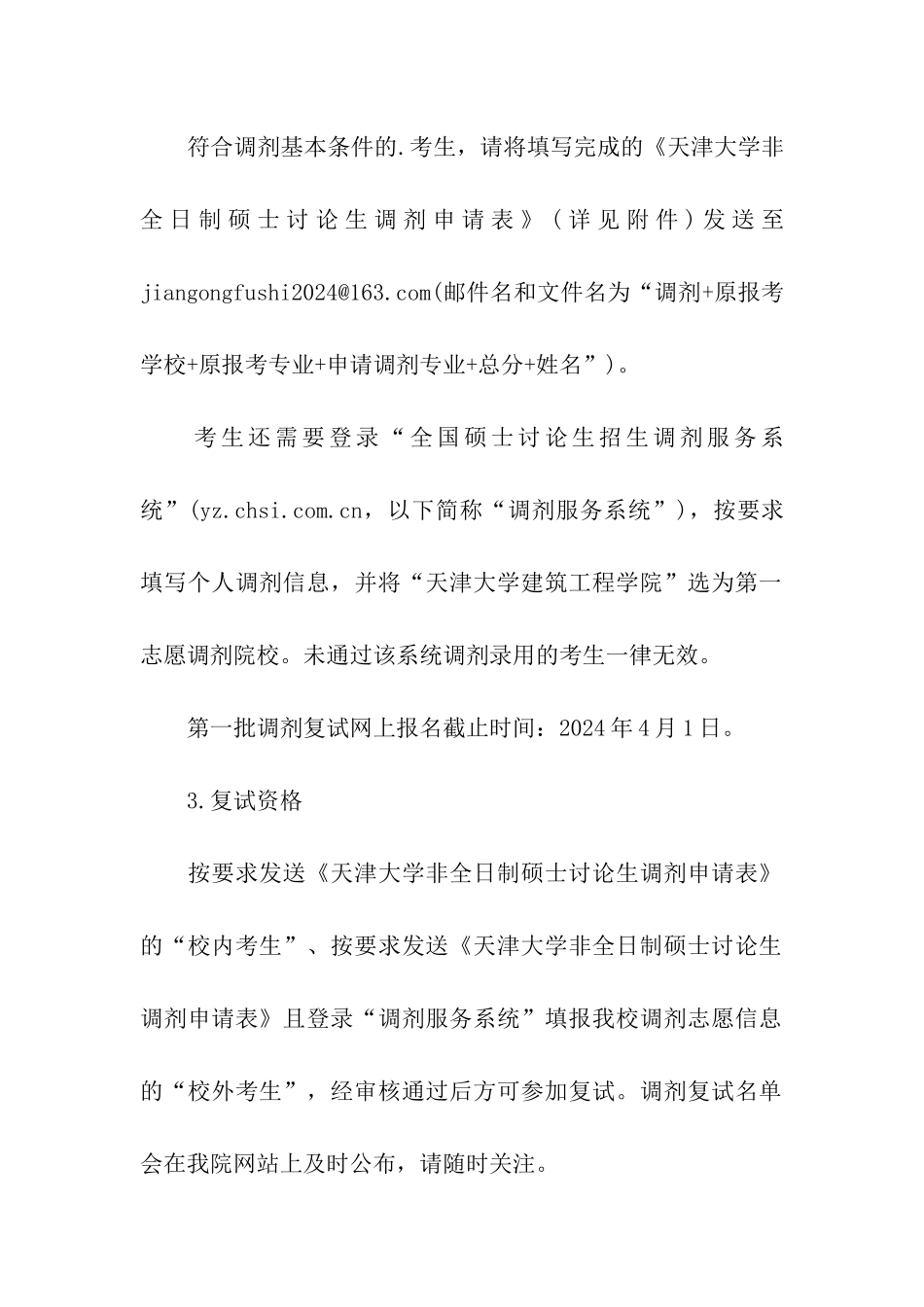 天津大学建筑工程学院2024非全日制硕士校内外考研调剂_第3页