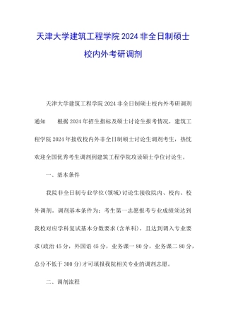 天津大学建筑工程学院2024非全日制硕士校内外考研调剂