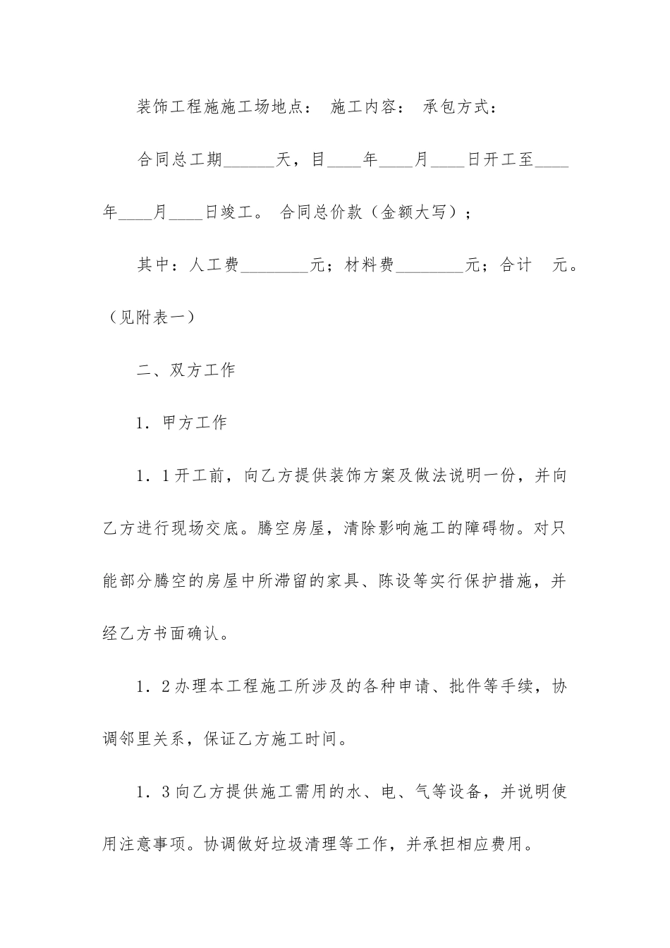 天津家庭装修合同5篇_第2页