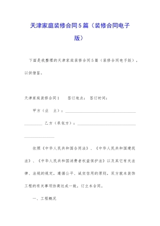 天津家庭装修合同5篇
