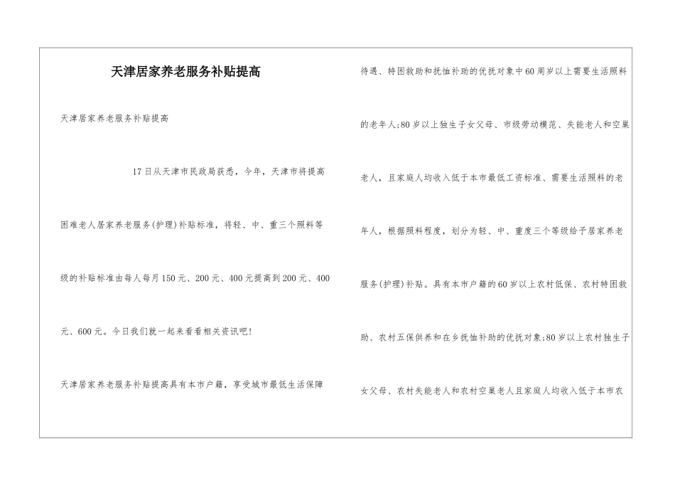 天津居家养老服务补贴提高_第1页
