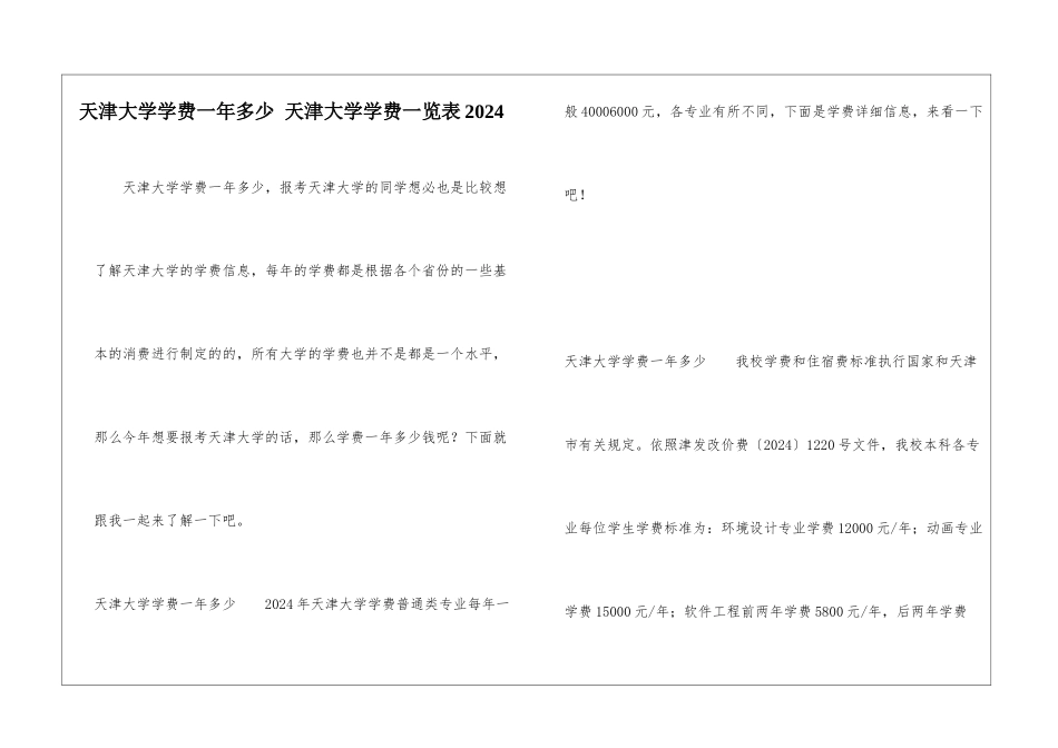 天津大学学费一年多少-天津大学学费一览表2024_第1页