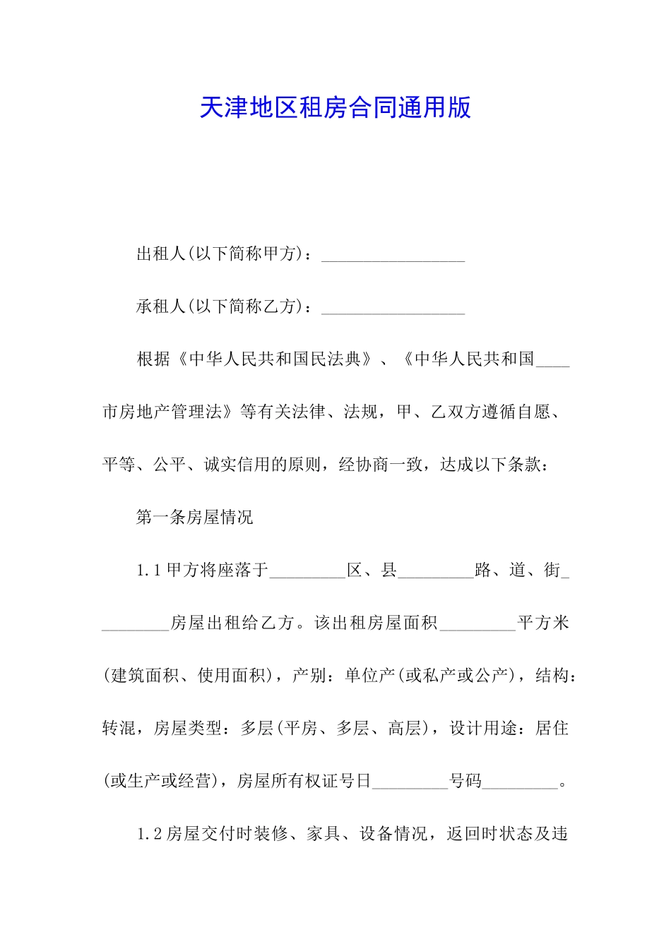 天津地区租房合同通用版_第1页