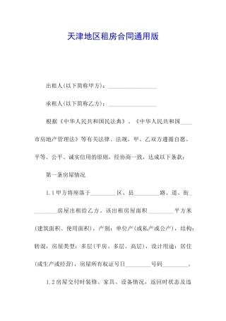 天津地区租房合同通用版