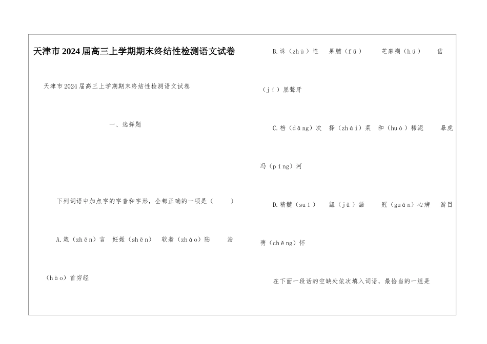天津市2024届高三上学期期末终结性检测语文试卷_第1页