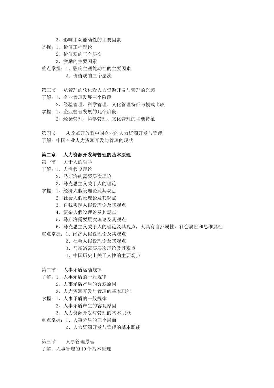 力资源开发与管理自学考试大纲_第2页