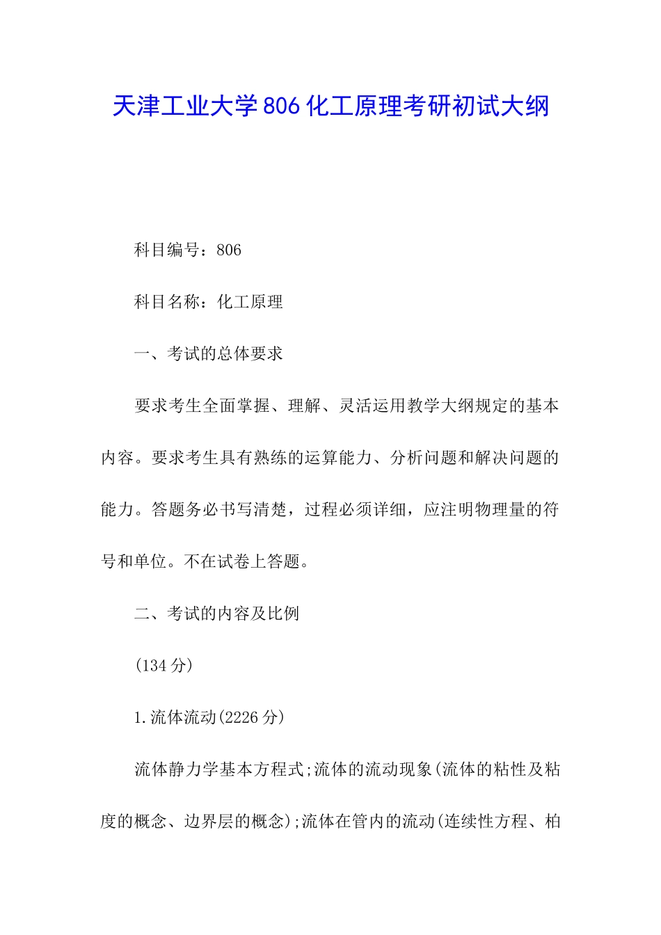 天津工业大学806化工原理考研初试大纲_第1页