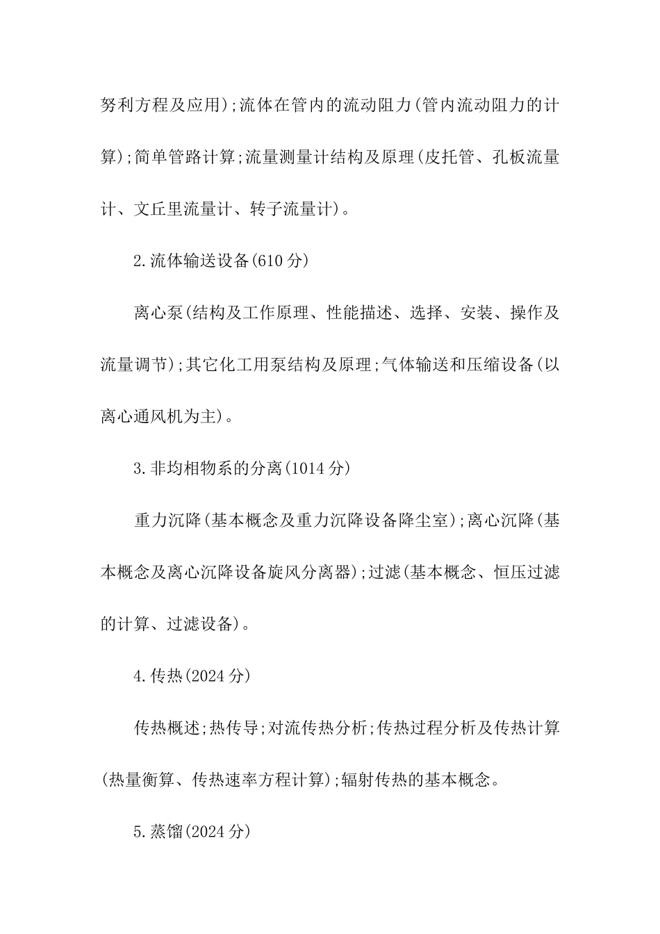 天津工业大学806化工原理考研初试大纲_第2页