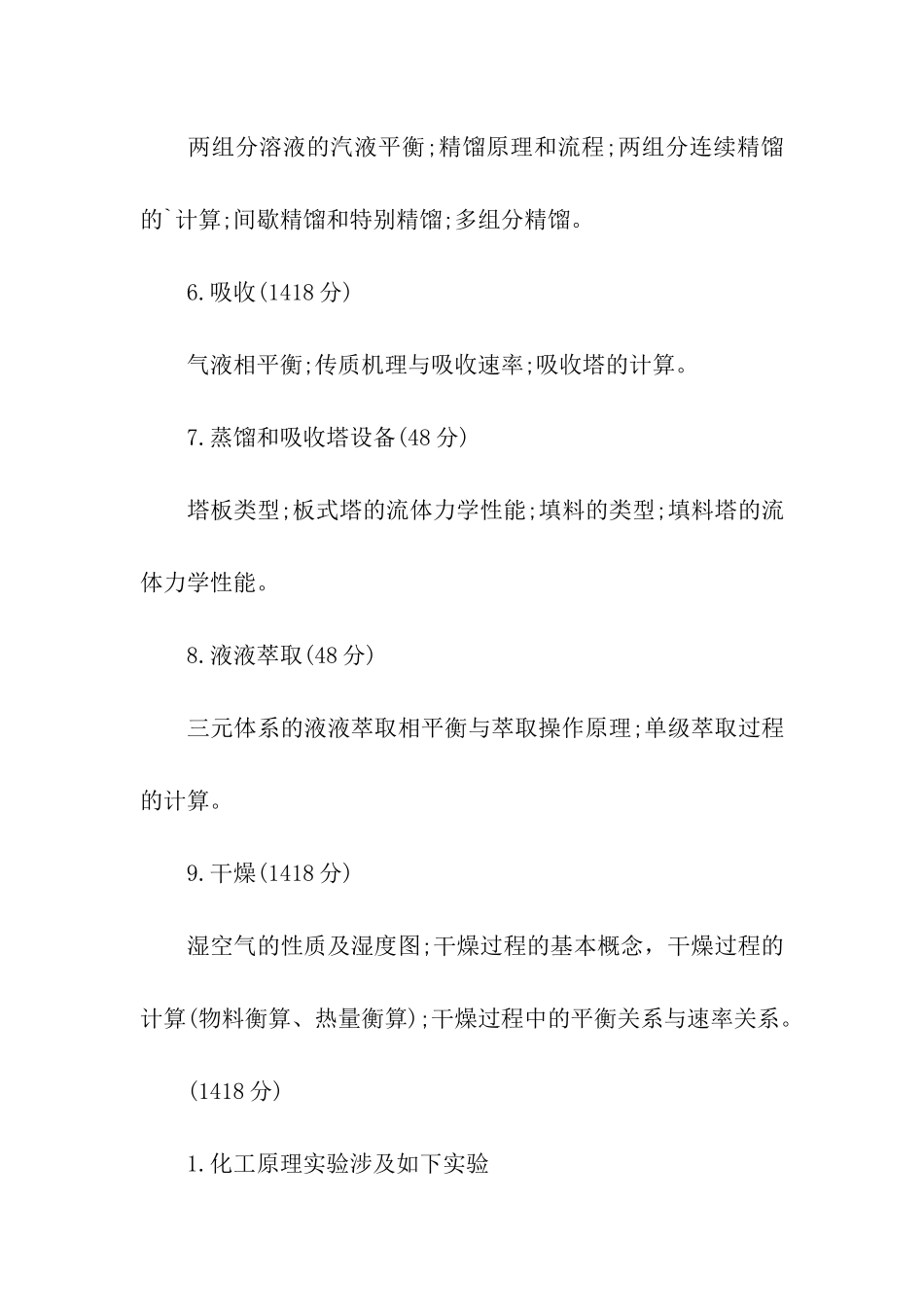 天津工业大学806化工原理考研初试大纲_第3页