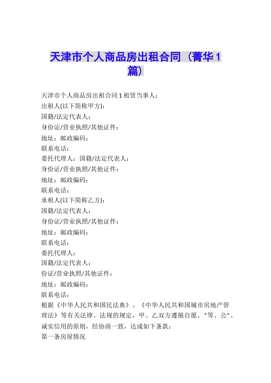 天津市个人商品房出租合同-_第1页