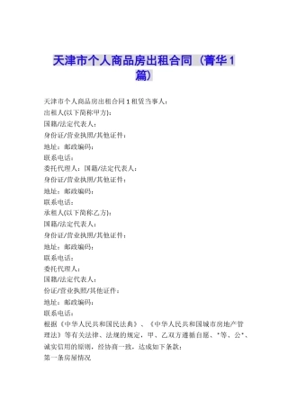 天津市个人商品房出租合同-
