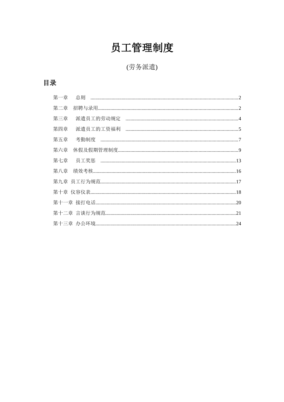 劳务派遣员工管理制度_第1页