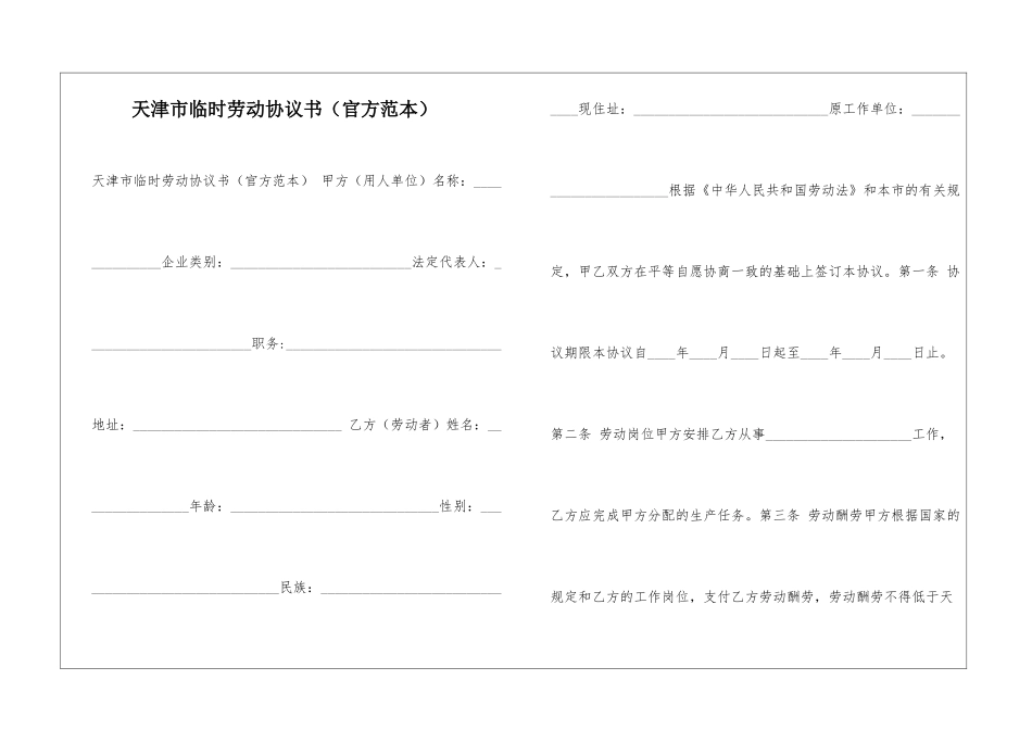 天津市临时劳动协议书-_第1页