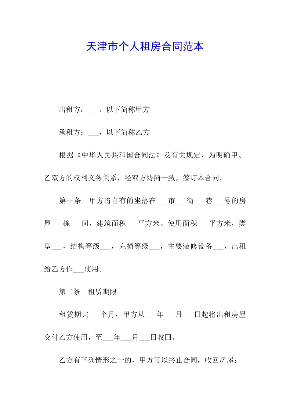 天津市个人租房合同范本_第1页