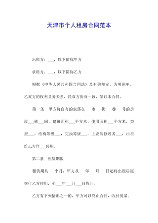 天津市个人租房合同范本