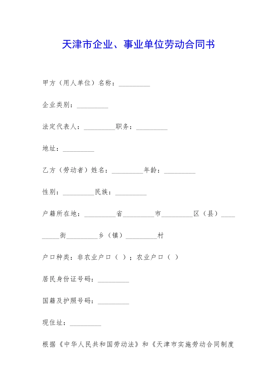 天津市企业、事业单位劳动合同书-_第1页