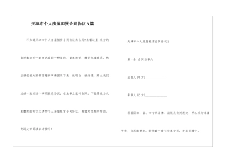 天津市个人房屋租赁合同协议3篇