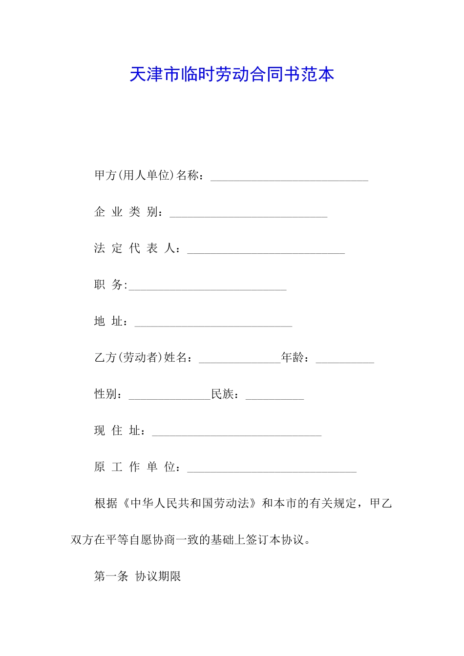 天津市临时劳动合同书范本_第1页