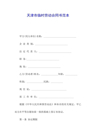 天津市临时劳动合同书范本