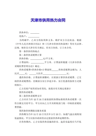 天津市供用热力合同