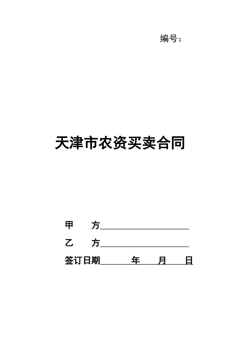 天津市农资买卖合同_第1页