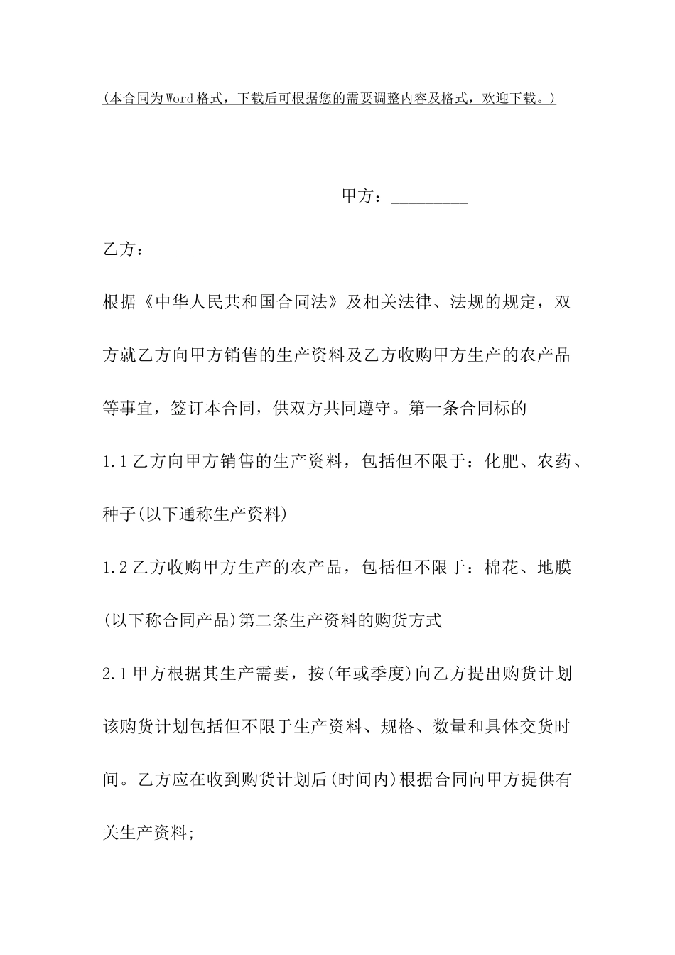 天津市农资买卖合同_第2页