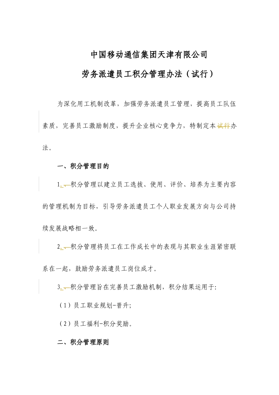 劳务派遣员工积分管理办法(试行)_第1页