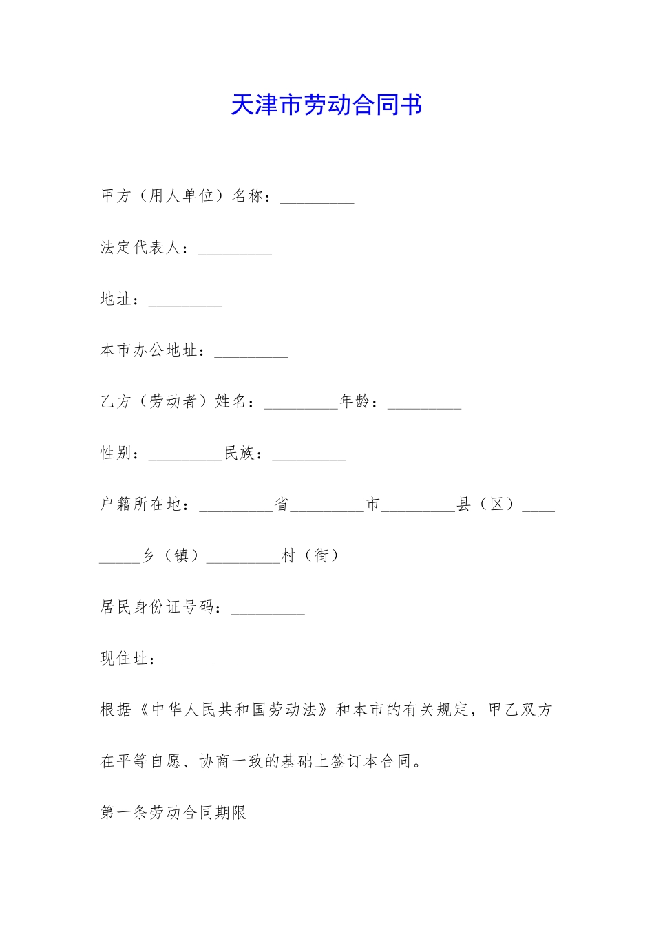 天津市劳动合同书-_第1页