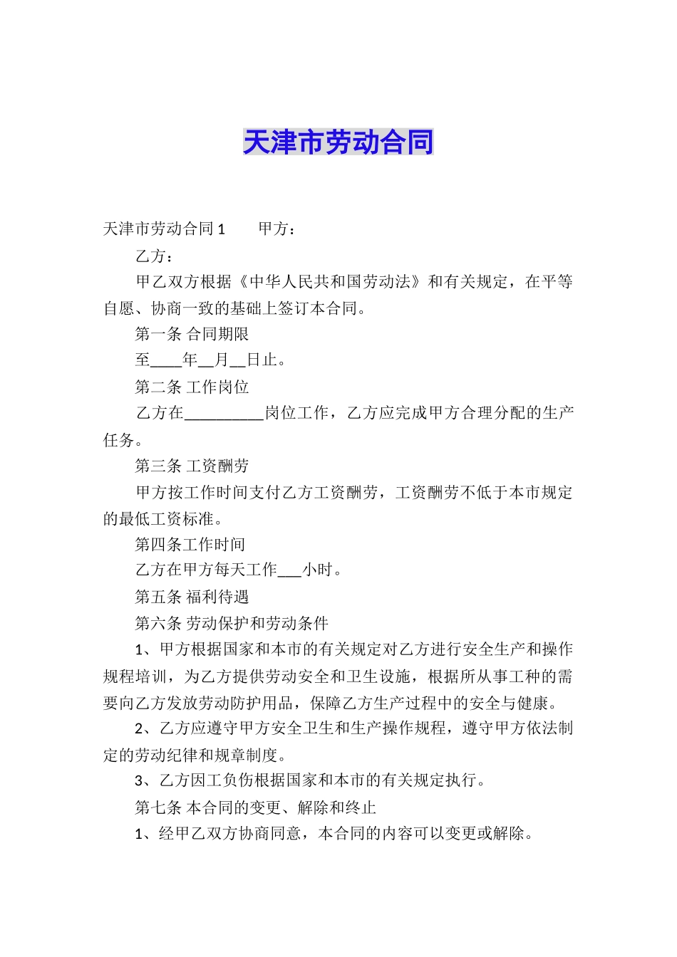 天津市劳动合同_第1页