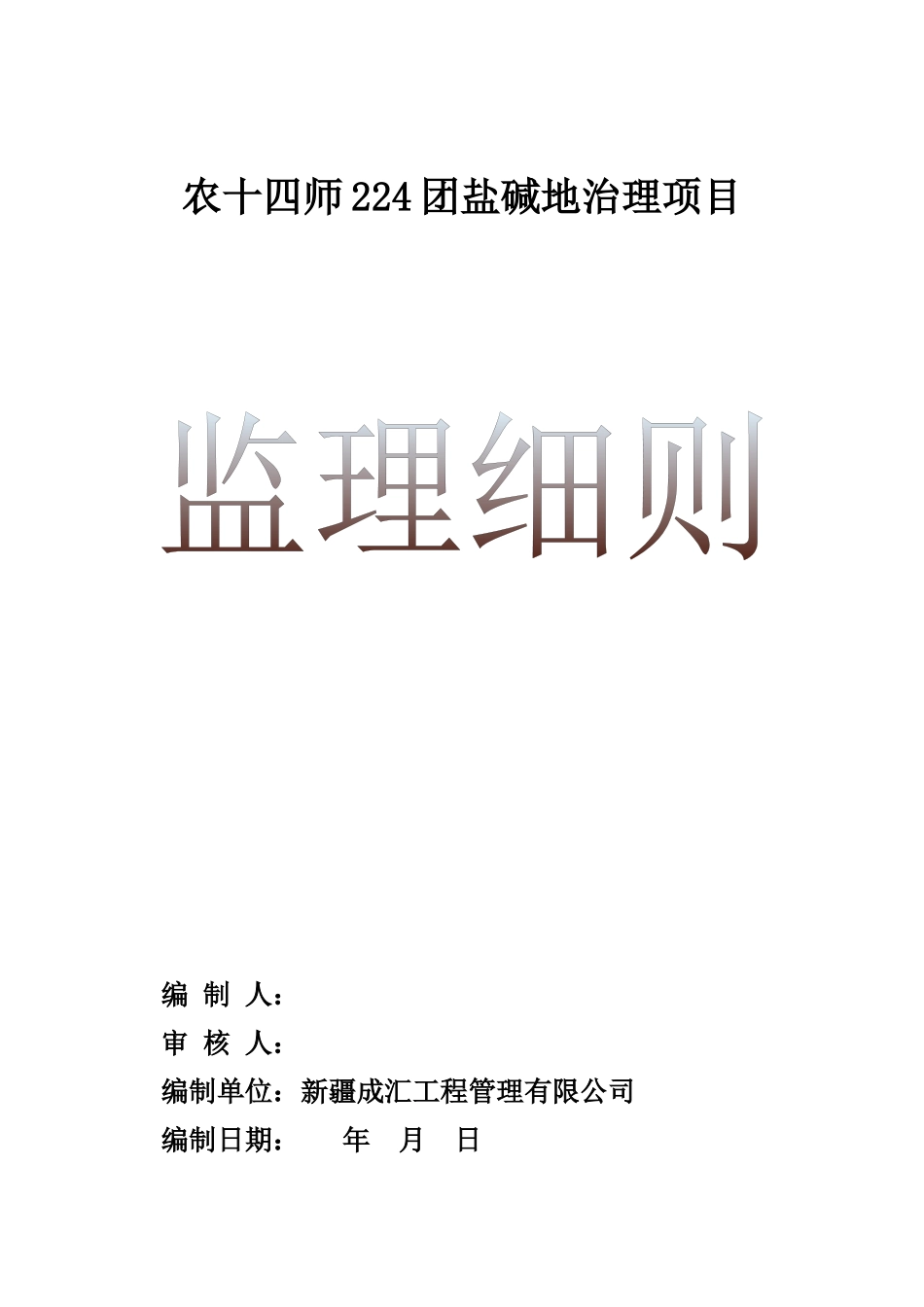 农十四师224团盐碱地治理项目_第1页