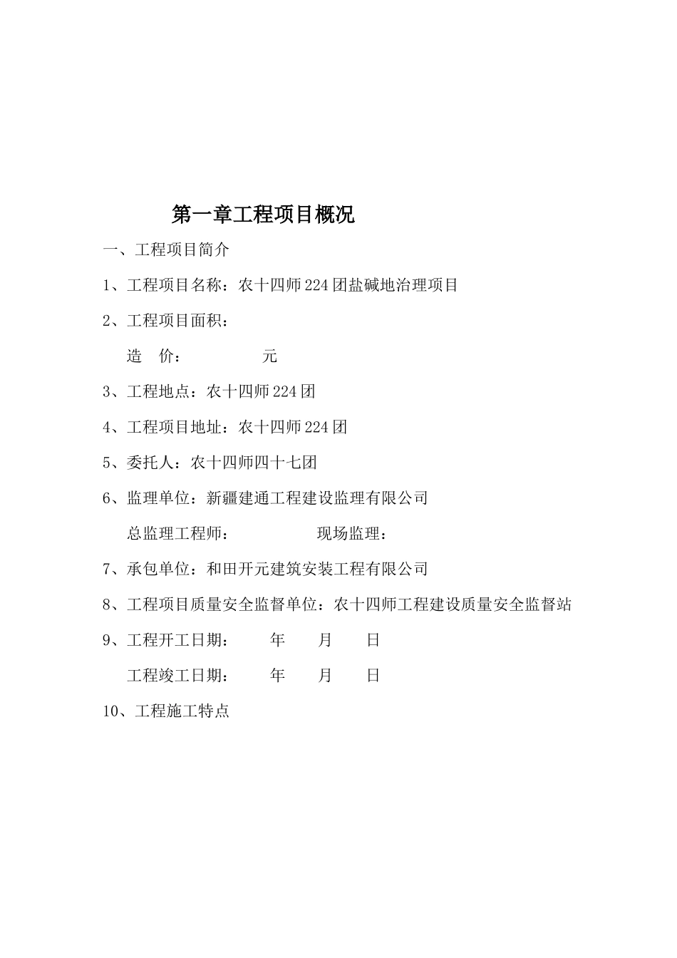 农十四师224团盐碱地治理项目_第2页