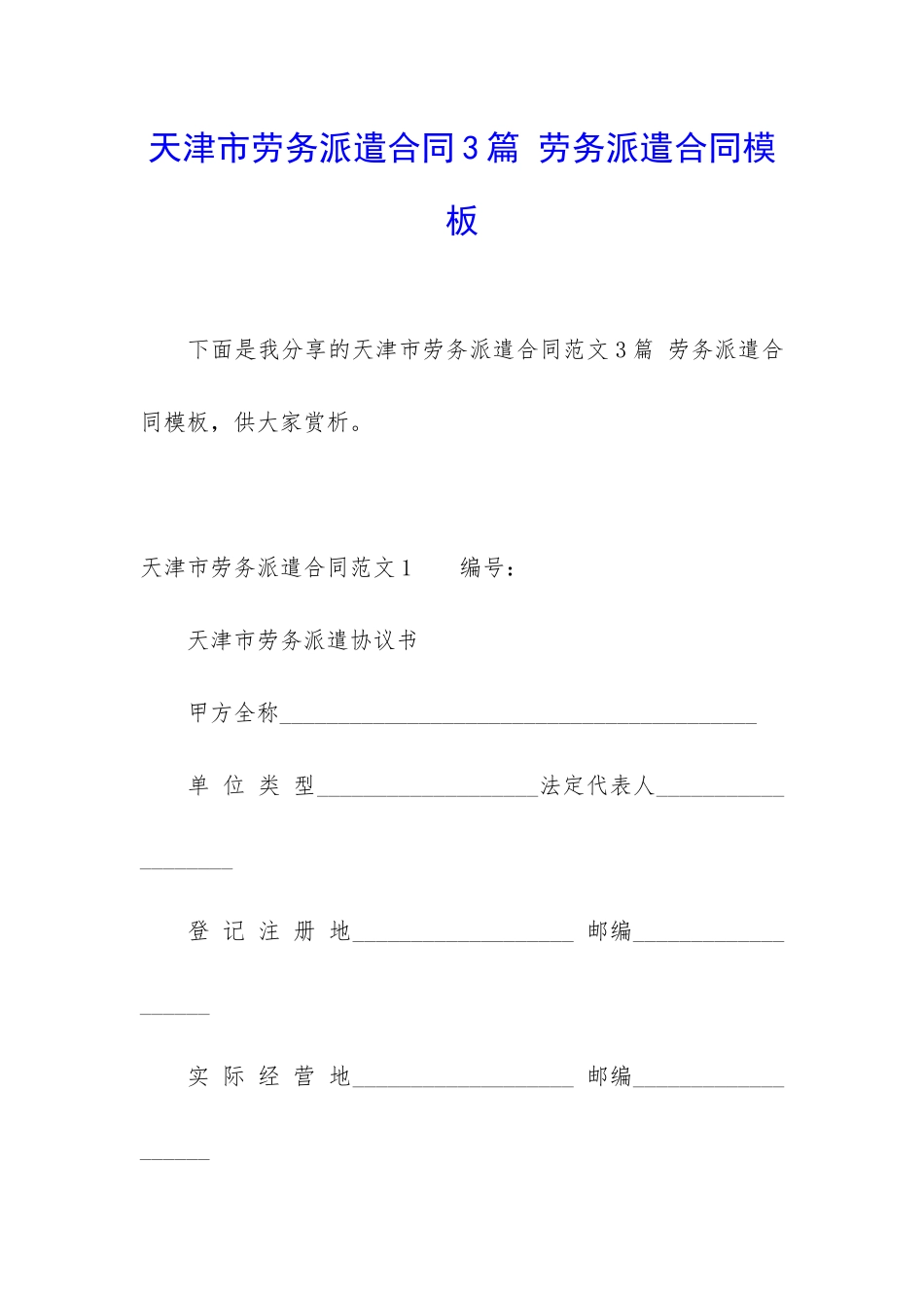 天津市劳务派遣合同3篇-劳务派遣合同模板_第1页