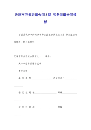 天津市劳务派遣合同3篇-劳务派遣合同模板