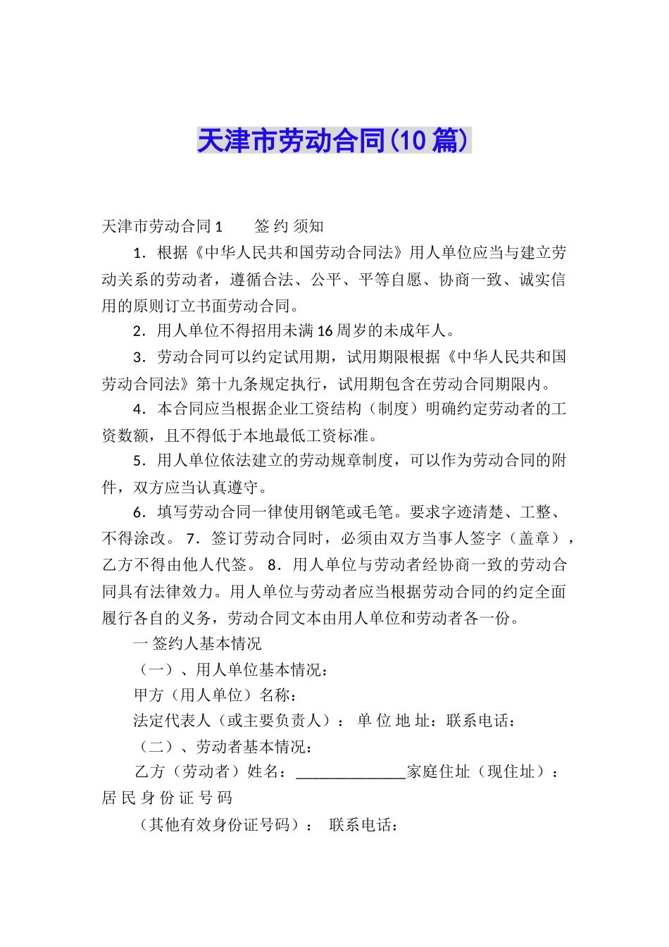 天津市劳动合同(10篇)_第1页