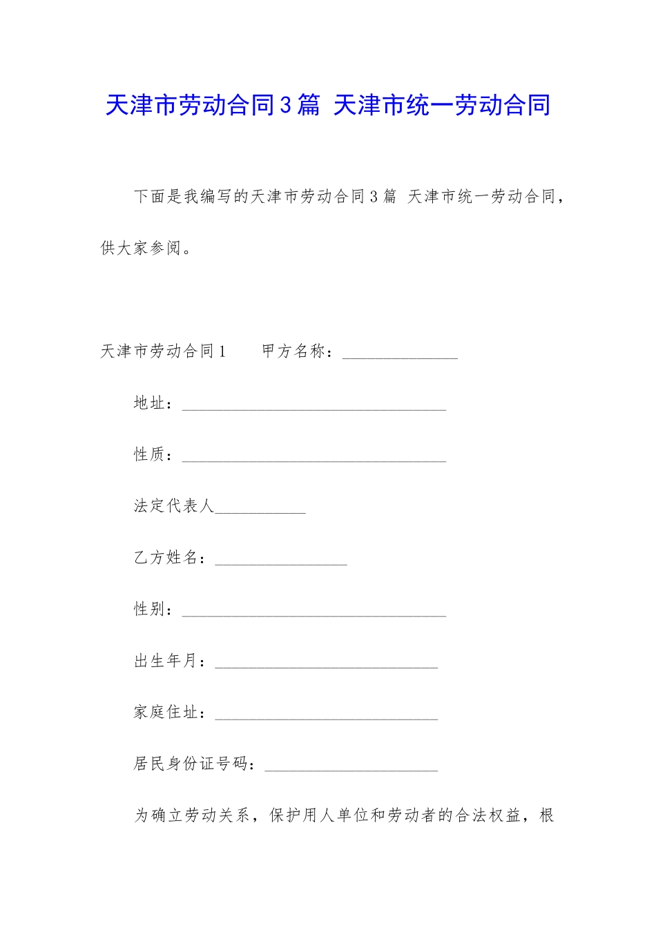 天津市劳动合同3篇-天津市统一劳动合同_第1页