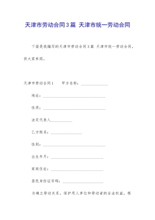 天津市劳动合同3篇-天津市统一劳动合同